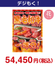 黒毛和牛一年分 花コース 50,000円以上の景品景品 