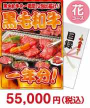 黒毛和牛一年分 花コース お肉一年分景品 