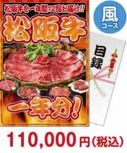 松阪牛一年分　風コース  お肉一年分景品 