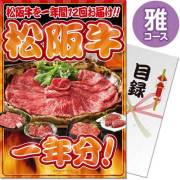 景品パークレビュー 【パネもく！】松阪牛一年分　雅コース