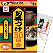 景品パークレビュー 【パネもく!】永谷園お茶づけ30日分