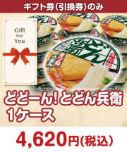 【ギフト券】どどーん！とどん兵衛 １ケース ギフト券景品 