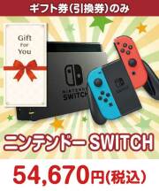 【ギフト券】ニンテンドーSWITCH ギフト券景品 