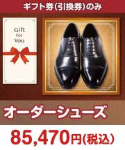 【ギフト券】オーダーシューズ  ギフト券景品 
