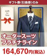 【ギフト券】オーダースーツ プラチナライン ギフト券景品 