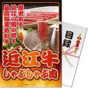 景品パークレビュー 【パネもく！】近江牛しゃぶしゃぶ肉