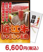 【パネもく！】近江牛しゃぶしゃぶ肉　雅コース  但馬牛・近江牛景品 