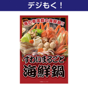 景品パークレビュー 【デジもく!】ずわいまるごと海鮮鍋