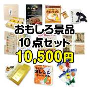 景品パークレビュー 【楽々まとめ買い景品セット：当選者10名様向け】おもしろ景品10点セット[現物]