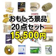 【楽々まとめ買い景品セット：当選者20名様向け】おもしろ景品20点セット[現物] 10,001円～20,000円以下景品 