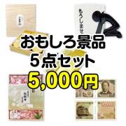 【楽々まとめ買い景品セット：当選者10名様向け】おもしろ景品5点セット[現物] 1万円以下景品 