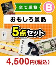 【楽々まとめ買い景品セット】その場で渡せる！おもしろ景品5点セット（B）[現物] 1万円以下景品 