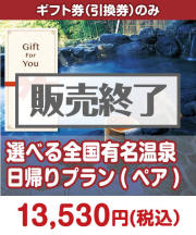 【ギフト券】選べる全国有名温泉　日帰りプラン(ペア) Part2  ギフト券景品 