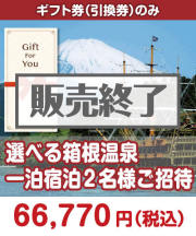 【ギフト券】選べる箱根温泉一泊宿泊2名様ご招待  ギフト券景品 