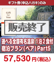 【ギフト券】選べる全国有名温泉　1泊2食付宿泊プラン(ペア) Part5  ギフト券景品 