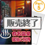 景品パークレビュー 【パネもく！】選べる全国有名温泉　1泊2食付宿泊プラン(ペア) Part5