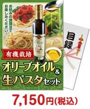 有機栽培オリーブオイル&生パスタセット