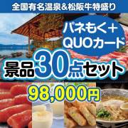 【楽々まとめ買い景品セット：当選者30名様向け】全国温泉宿泊ペア＆松阪牛特盛り30点セット（QUOカード500円20枚含む）  90,001円～100,000円以下景品 