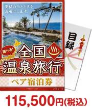 【パネもく！】選べる全国温泉旅行ペア宿泊券 JTDコース  温泉旅行景品 