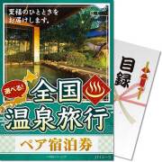 景品パークレビュー 【パネもく！】選べる全国温泉旅行ペア宿泊券 JTJコース