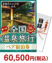 【パネもく！】選べる全国温泉旅行ペア宿泊券 JTJコース  温泉旅行景品 