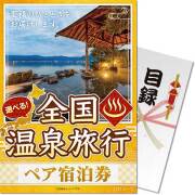 景品パークレビュー 【パネもく！】選べる全国温泉旅行ペア宿泊券 JTOコース