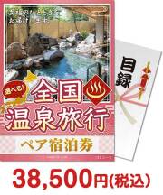 選べる全国温泉旅行ペア宿泊券 SILコース 2026年忘年会景品