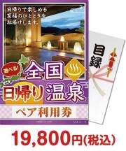 選べる全国日帰り温泉ペア利用券 VILコース（eギフト）