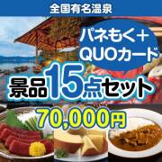 【楽々まとめ買い景品セット：当選者15名様向け】全国有名温泉ペア 15点セット（QUOカード500円10枚含む）  60,001円～70,000円以下景品 