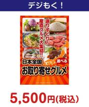 選べる！日本全国お取り寄せグルメ 5,000円以下の景品景品 