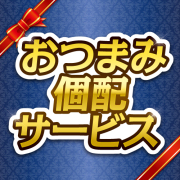 
＜おつまみ個配サービス＞おつまみセット6,000円