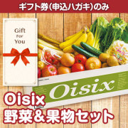 【ギフト券】Oisix 野菜＆果物セット（目録のみ）