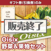 【ギフト券】Oisix 野菜＆果物セット（目録のみ）