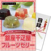 景品パークレビュー 【パネもく！】銀座千疋屋フルーツゼリー