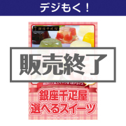 景品パークレビュー 【デジもく!】選べる 銀座千疋屋スイーツ