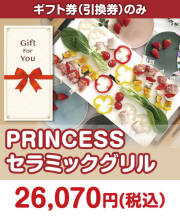 
【ギフト券】PRINCESS　セラミックグリル   STAY HOME応援特集 