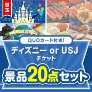 【楽々まとめ買い景品セット】QUOカード付き！ディズニー or USJ チケット20点セット（パネもく！10点・QUOカード10点） 100,000円以上景品 