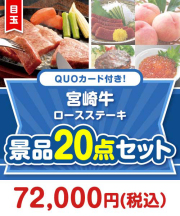 【楽々まとめ買い景品セット】QUOカード付き！宮崎牛ロースステーキ20点セット（パネもく！10点・QUOカード10点）