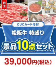 【楽々まとめ買い景品セット】QUOカード付き！松阪牛特盛り10点セット（パネもく！5点・QUOカード5点） 30,001円～40,000円以下景品 