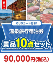 【楽々まとめ買い景品セット】QUOカード付き！温泉旅行宿泊券10点セット 80,001円～90,000円以下景品 