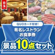 【楽々まとめ買い景品セット：当選者10名様向け】QUOカード付き！有名レストランお食事券10点セット 90,001円～100,000円以下景品 
