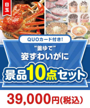 【楽々まとめ買い景品セット：当選者10名様向け】QUOカード付き！“釜ゆで”姿ずわいがに10点セット（パネもく！5点・QUOカード5点）   30,001円～40,000円以下景品 