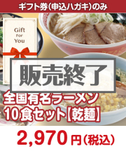 【ギフト券】全国有名ラーメン10食セット【乾麺】  ギフト券景品 