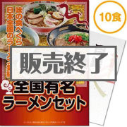 景品パークレビュー 【パネもく！】全国有名ラーメン10食セット【乾麺】（A4パネル付）