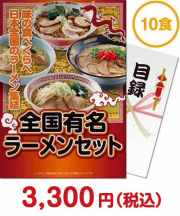 全国有名ラーメン10食セット【乾麺】 二次会景品