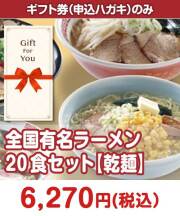 【ギフト券】全国有名ラーメン20食セット【乾麺】  ギフト券景品 