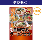 
【デジもく！】全国有名ラーメン20食セット【乾麺】