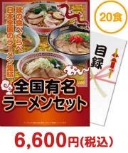 冬向け景品 全国有名ラーメン20食セット