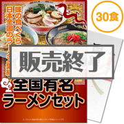 景品パークレビュー 【パネもく！】全国有名ラーメン30食セット