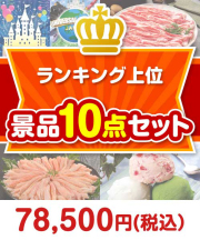 
【楽々まとめ買い景品セット：当選者10名様向け】ランキング上位 10点セット 70,001円～80,000円以下景品 